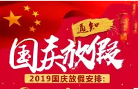 2019万汇芯源国庆放假通知